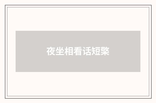 夜坐相看话短檠