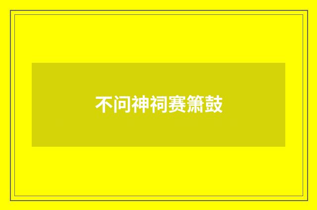 不问神祠赛箫鼓