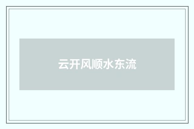 云开风顺水东流