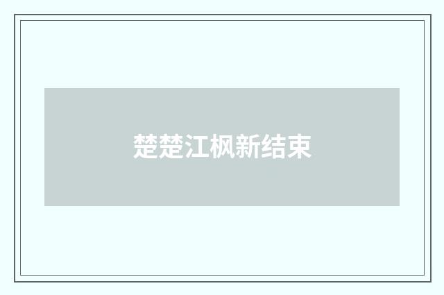 楚楚江枫新结束