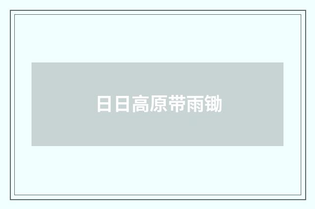 日日高原带雨锄