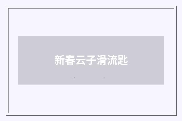 新春云子滑流匙