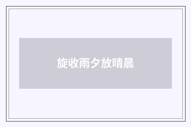 旋收雨夕放晴晨