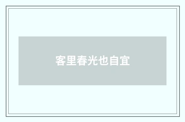 客里春光也自宜