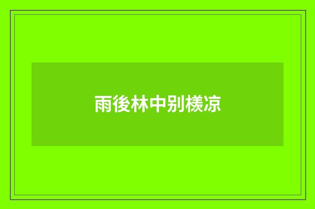 雨後林中别檨凉
