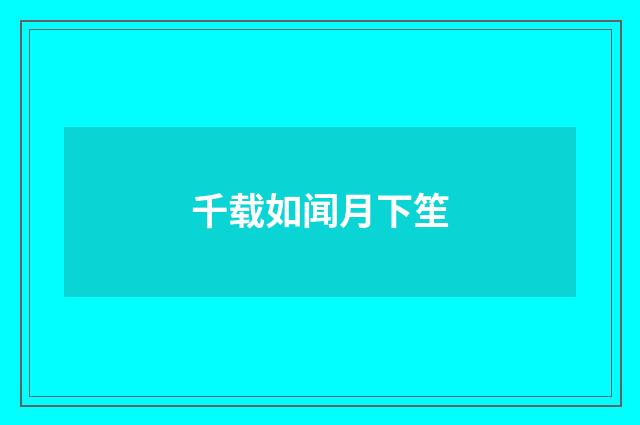 千载如闻月下笙