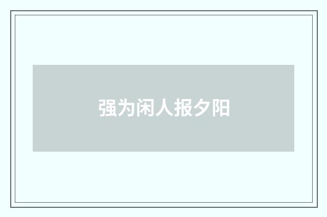 强为闲人报夕阳