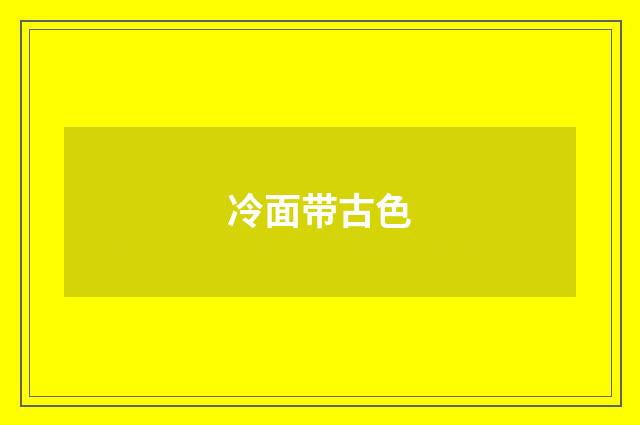 冷面带古色