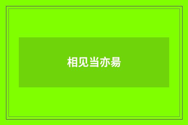 相见当亦昜