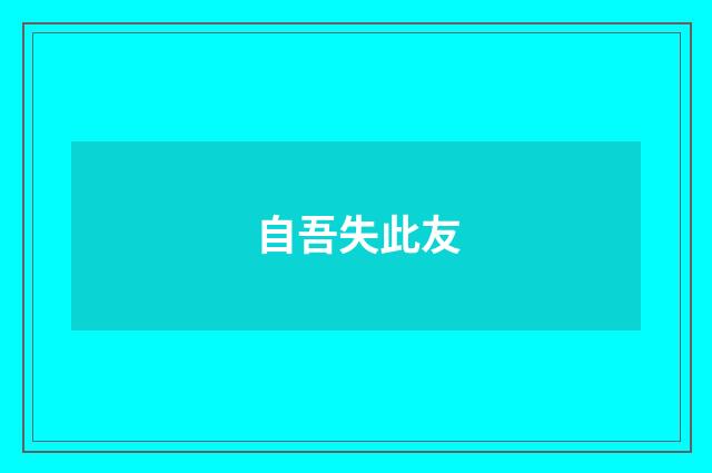 自吾失此友