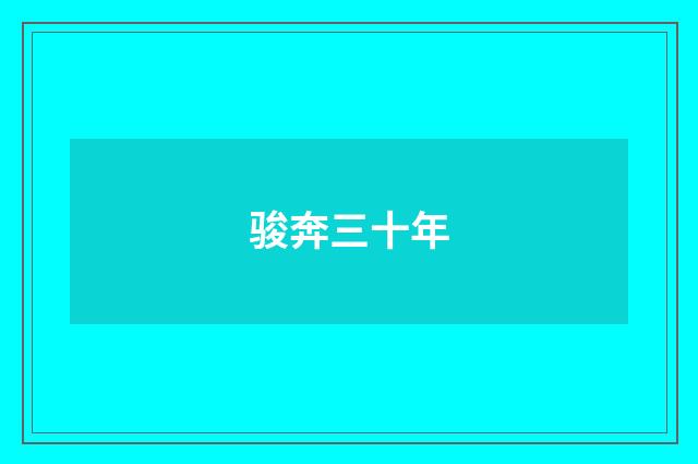 骏奔三十年