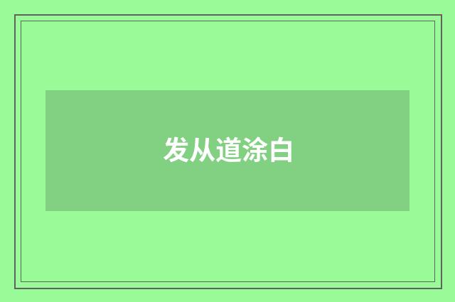 发从道涂白