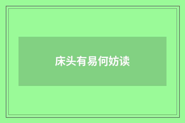 床头有易何妨读