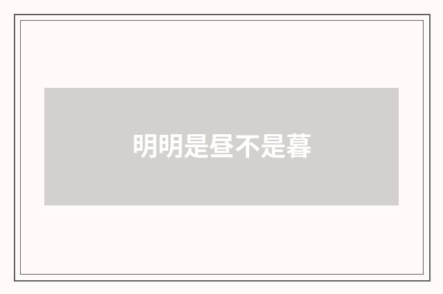 明明是昼不是暮