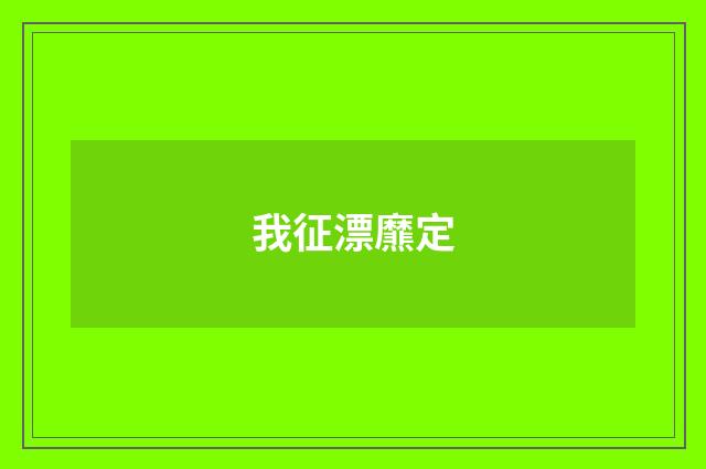 我征漂爢定
