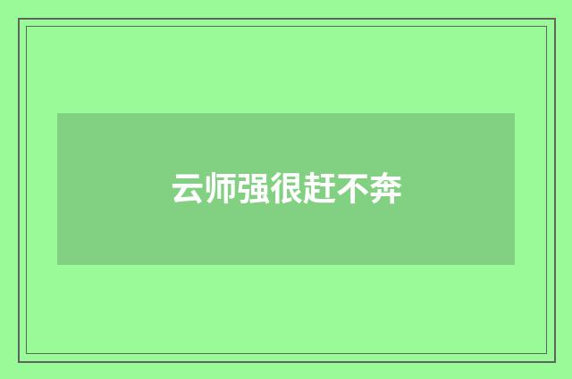 云师强很赶不奔
