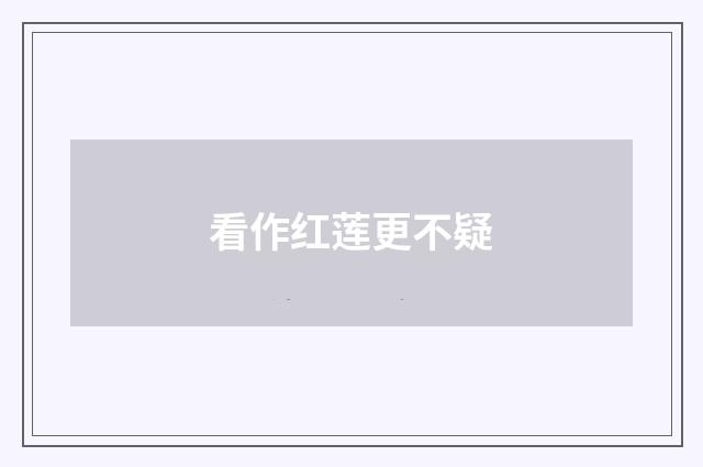 看作红莲更不疑