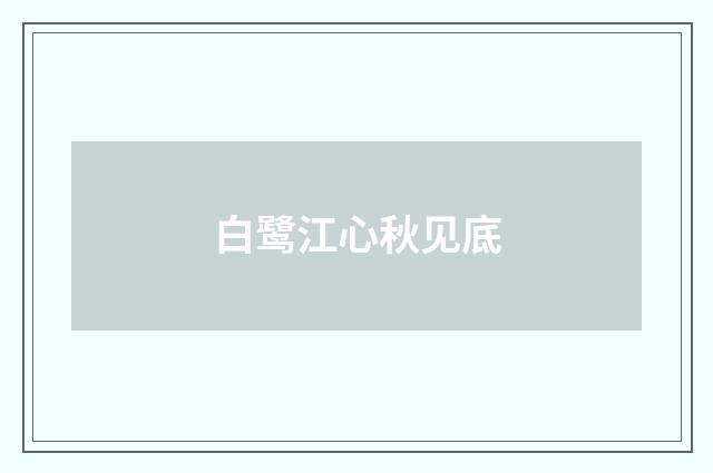 白鹭江心秋见底