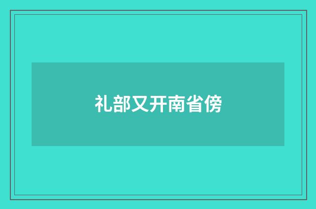 礼部又开南省傍