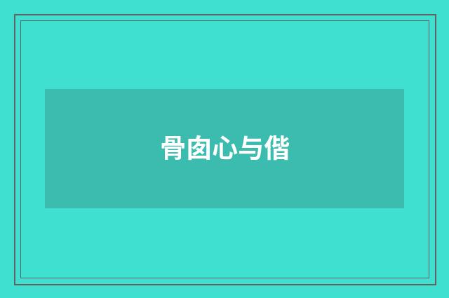 骨囱心与偕