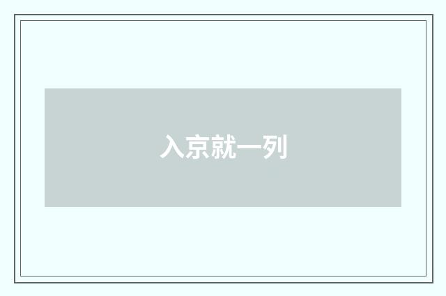 入京就一列