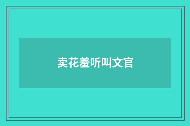 卖花羞听叫文官