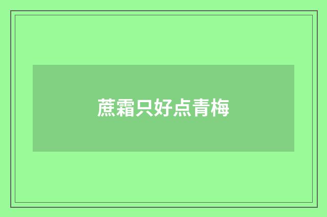 蔗霜只好点青梅
