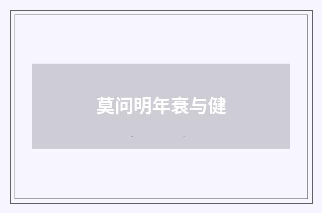 莫问明年衰与健