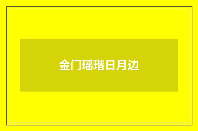 金门瑶瑎日月边