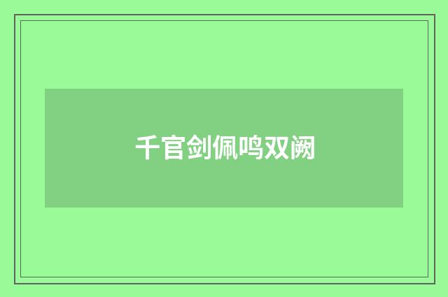 千官剑佩鸣双阙