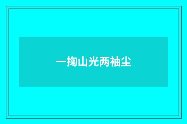 一掬山光两袖尘