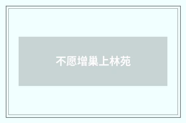 不愿增巢上林苑
