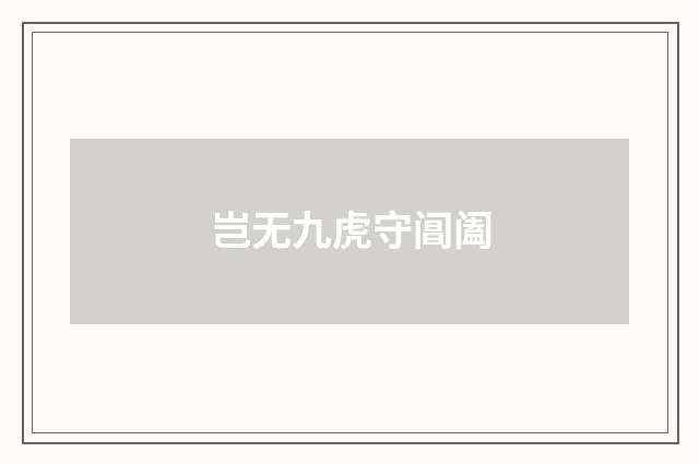 岂无九虎守阊阖