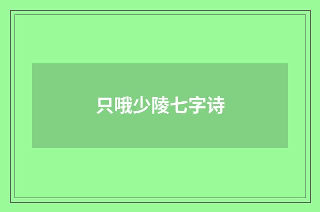 只哦少陵七字诗