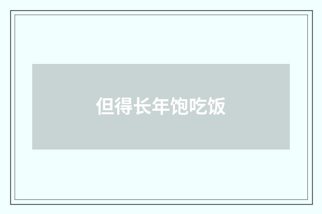 但得长年饱吃饭