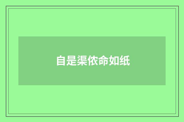 自是渠侬命如纸