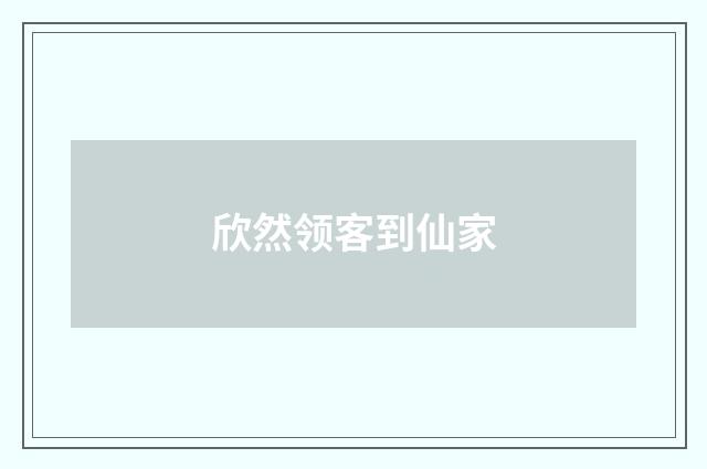 欣然领客到仙家