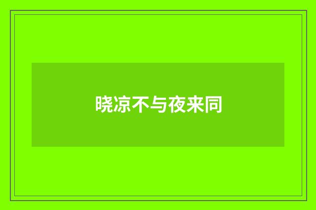 晓凉不与夜来同