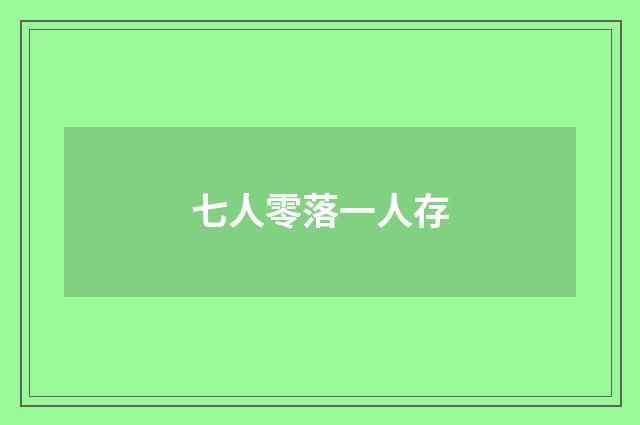 七人零落一人存