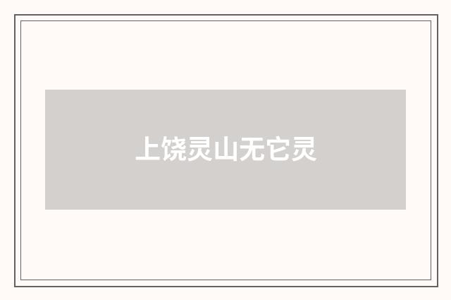 上饶灵山无它灵
