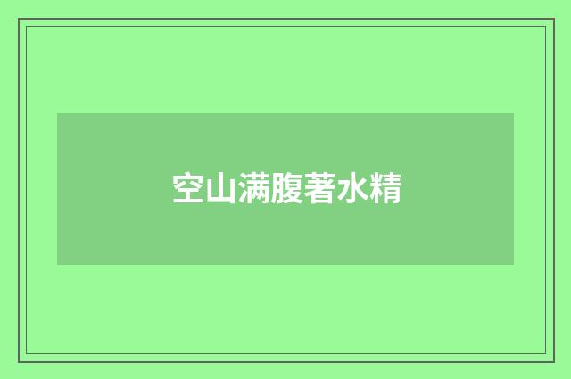 空山满腹著水精