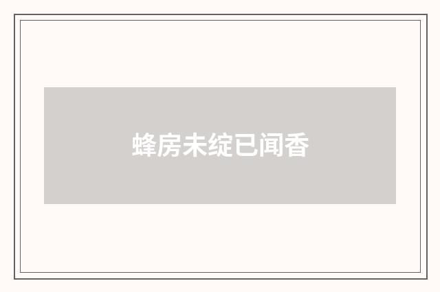 蜂房未绽已闻香