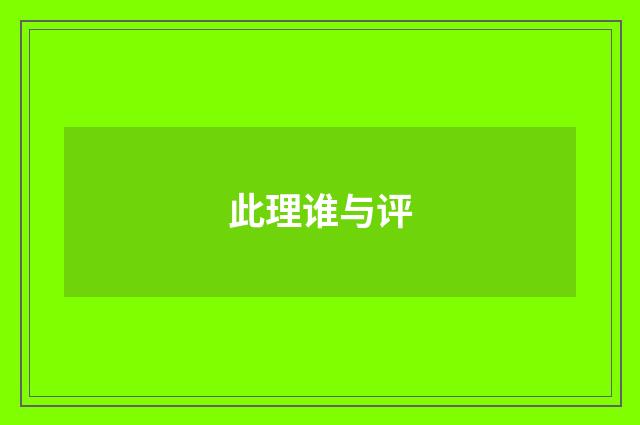 此理谁与评