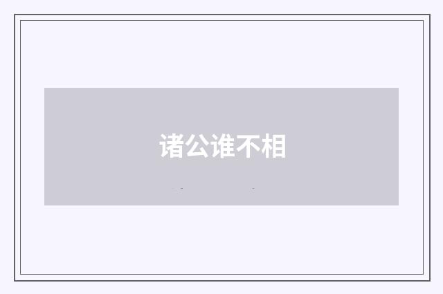 诸公谁不相
