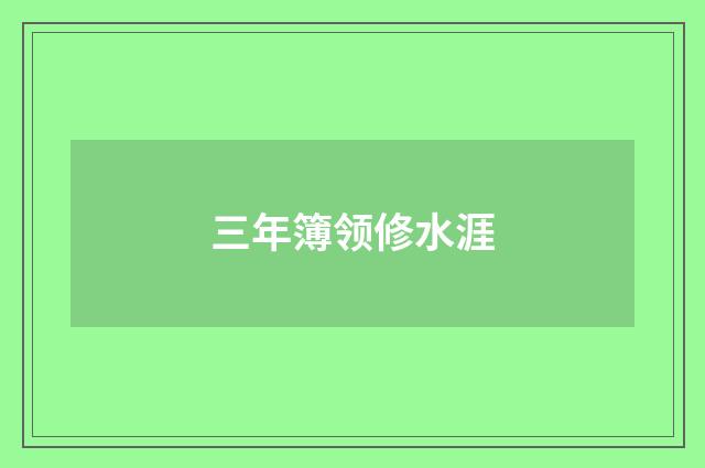 三年簿领修水涯