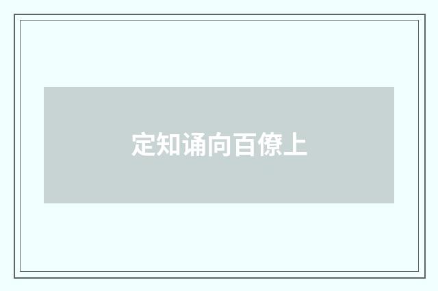 定知诵向百僚上