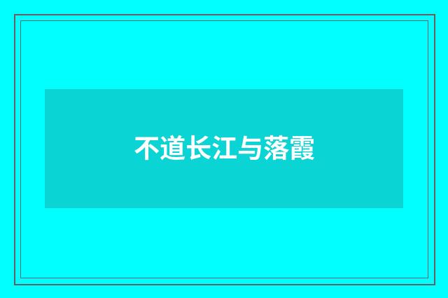 不道长江与落霞