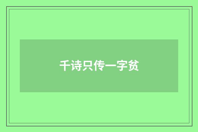 千诗只传一字贫