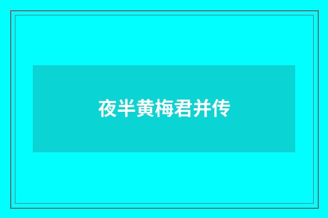 夜半黄梅君并传