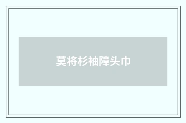 莫将杉袖障头巾